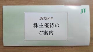 2021年株主優待のご案内(JT)